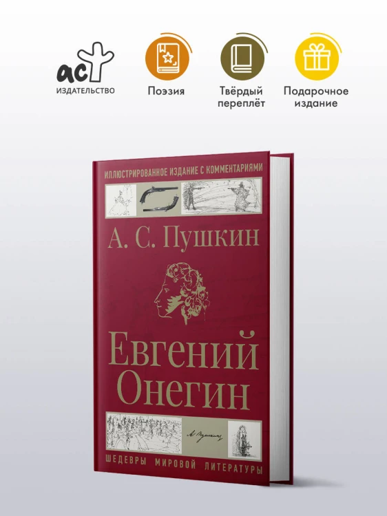 Евгений Онегин