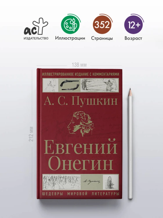 Евгений Онегин