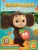 Чебурашка. Та самая история. + 5 игр 4D