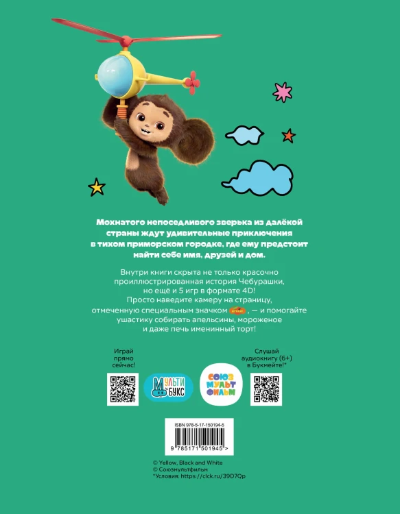 Чебурашка. Та самая история. + 5 игр 4D