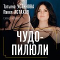 Чудо-пилюли