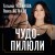 Чудо-пилюли