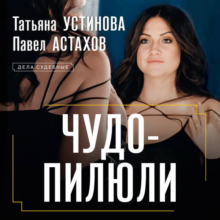 Чудо-пилюли