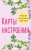 Карты настроения. 30 практик для улучшения своей жизни.