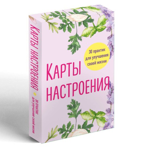 Карты настроения. 30 практик для улучшения своей жизни.
