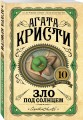 Зло под солнцем