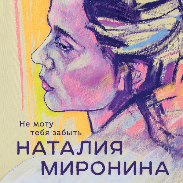 Не могу тебя забыть