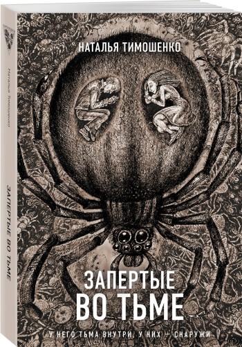 Запертые во тьме