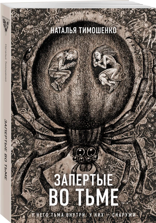 Запертые во тьме