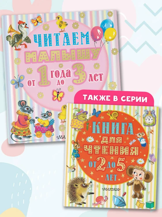 Читаем малышу от 1 года до 3 лет