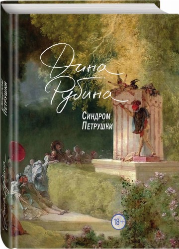 Синдром Петрушки