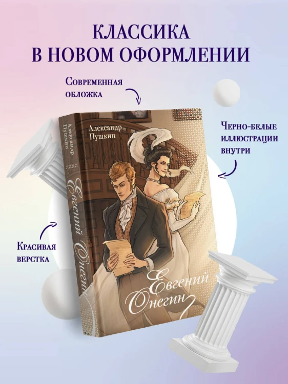 Евгений Онегин