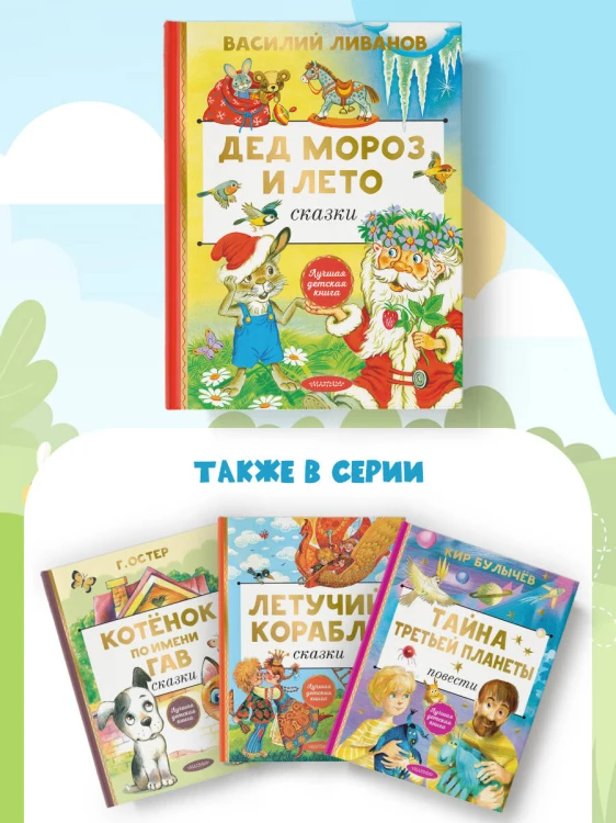 Дед Мороз и лето. Сказки