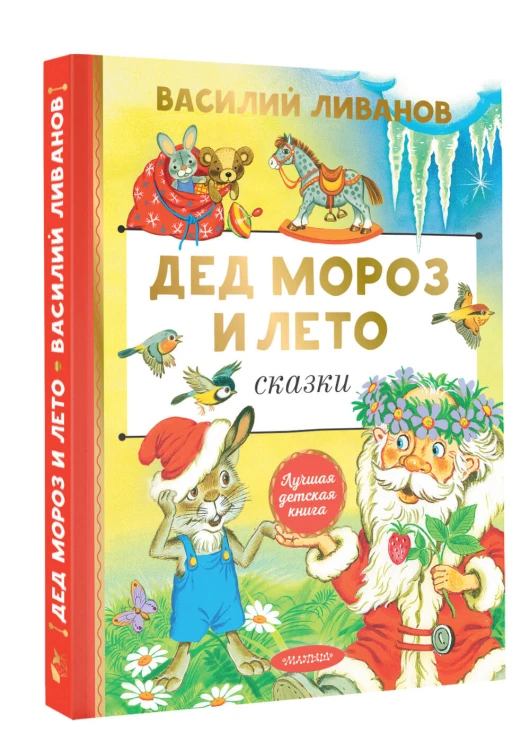 Дед Мороз и лето. Сказки