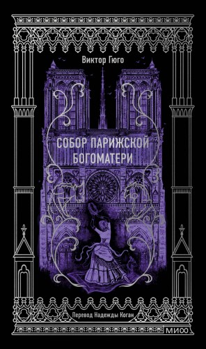 Собор Парижской Богоматери. Вечные истории