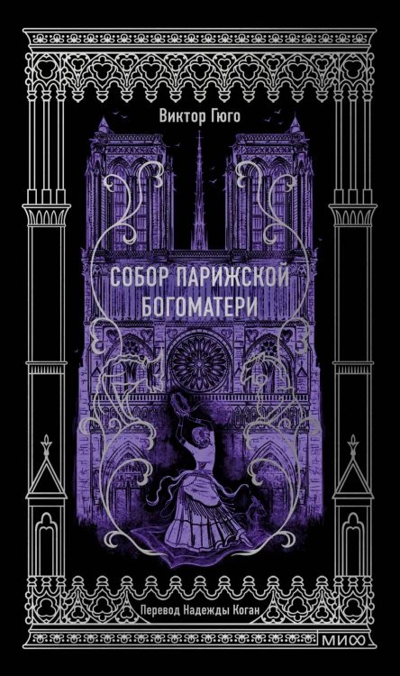 Собор Парижской Богоматери. Вечные истории