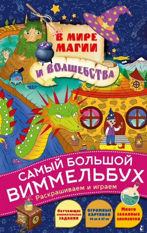 В мире магии и волшебства