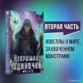 Некромант-одиночка. Новелла. Том 2