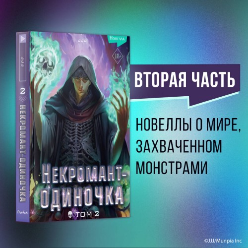 Некромант-одиночка. Новелла. Том 2