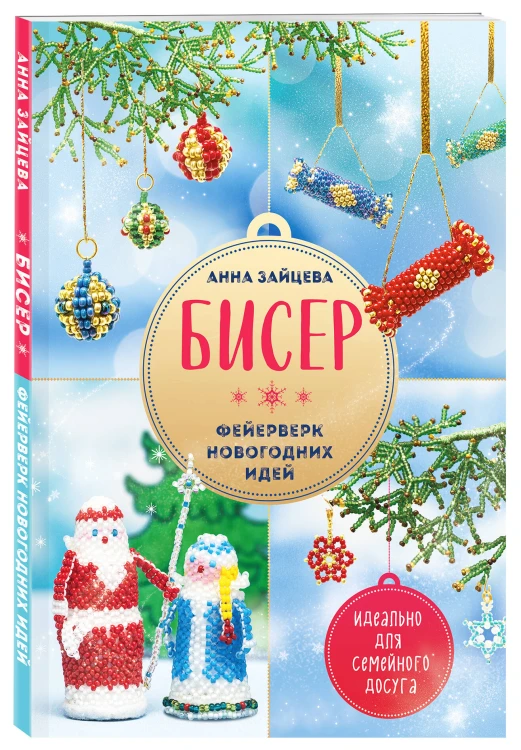 БИСЕР. Фейерверк новогодних идей