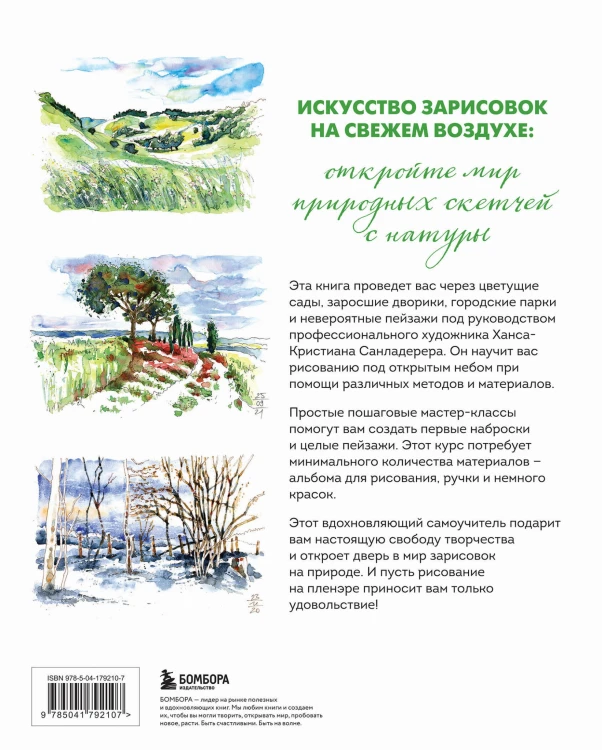 Пленэр акварелью шаг за шагом. Учимся рисовать с натуры под открытым небом