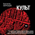 Культ