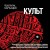 Культ