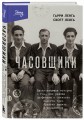 Часовщики. Вдохновляющая история о том, как редкая профессия и оптимизм помогли трем братьям выжить в концлагере