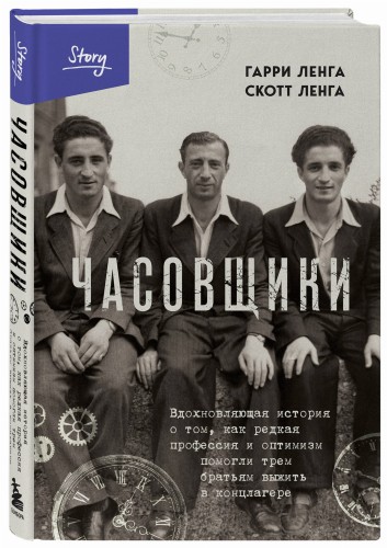 Часовщики. Вдохновляющая история о том, как редкая профессия и оптимизм помогли трем братьям выжить в концлагере
