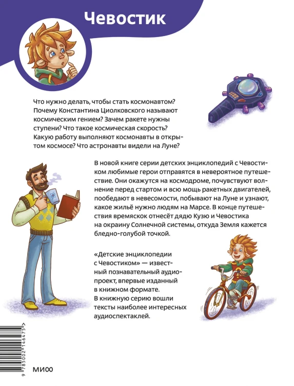 Полёты в космос. Детская энциклопедия (Чевостик) (Paperback)