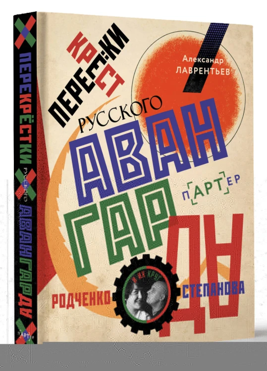 Перекрестки русского авангарда. Родченко, Степанова и их круг