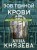 Зов темной крови