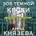 Зов темной крови