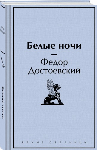 Белые ночи