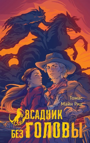 Всадник без головы