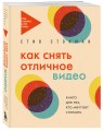 Как снять отличное видео. Книга для тех, кто мечтает снимать (бежевое оформление)