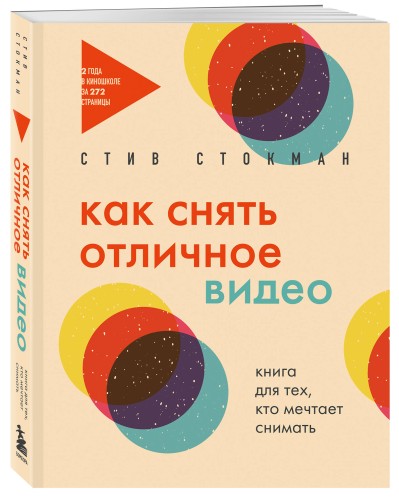 Как снять отличное видео. Книга для тех, кто мечтает снимать (бежевое оформление)