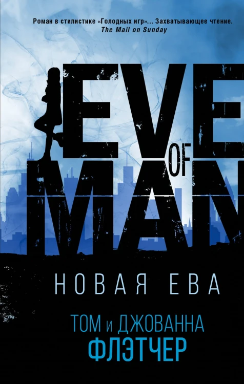 Новая Ева