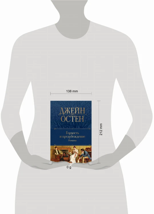 Гордость и предубеждение. Романы