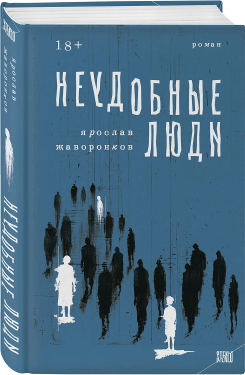 Неудобные люди