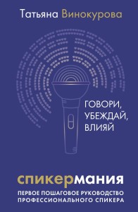 Спикермания. Говори, убеждай, влияй. Первое пошаговое руководство профессионального спикера