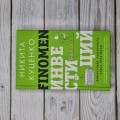 FINOMEN ИНВЕСТИЦИЙ. Финансовая грамотность (книга-практикум)