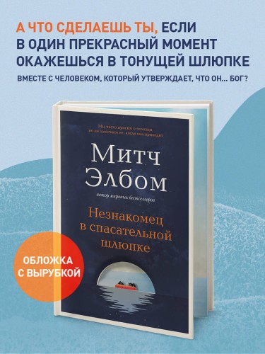 Незнакомец в спасательной шлюпке. Роман-притча