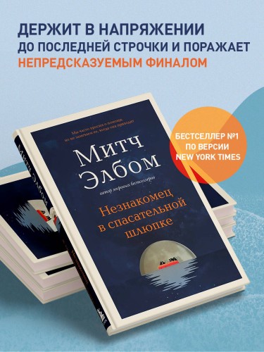 Незнакомец в спасательной шлюпке. Роман-притча