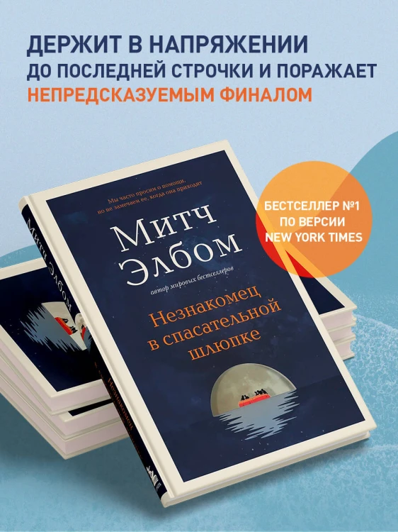 Незнакомец в спасательной шлюпке. Роман-притча