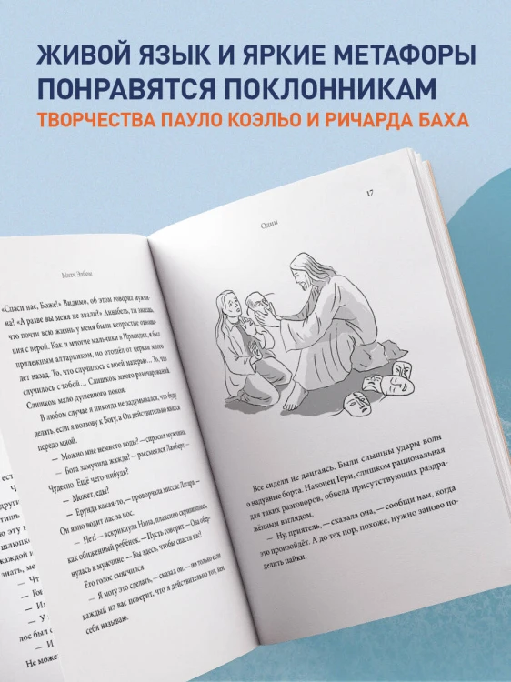 Незнакомец в спасательной шлюпке. Роман-притча