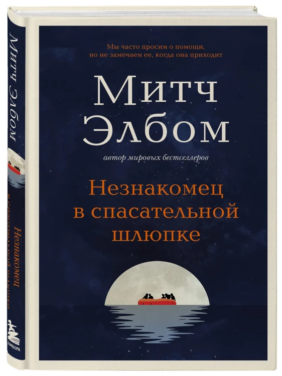 Незнакомец в спасательной шлюпке. Роман-притча