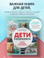 Дети в безопасности. Дома, на улице и в интернете