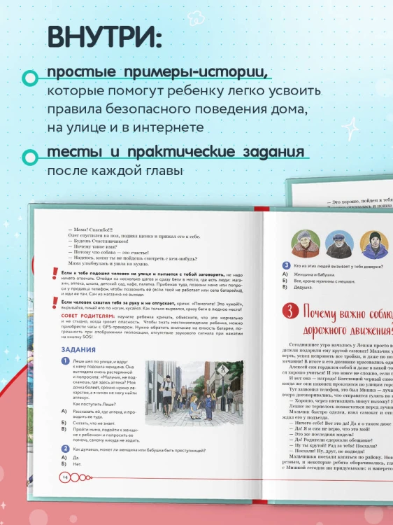 Дети в безопасности. Дома, на улице и в интернете