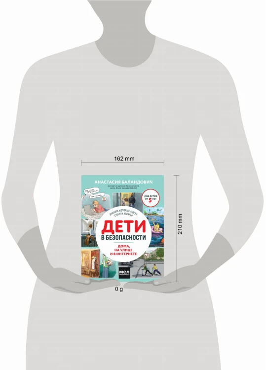 Дети в безопасности. Дома, на улице и в интернете